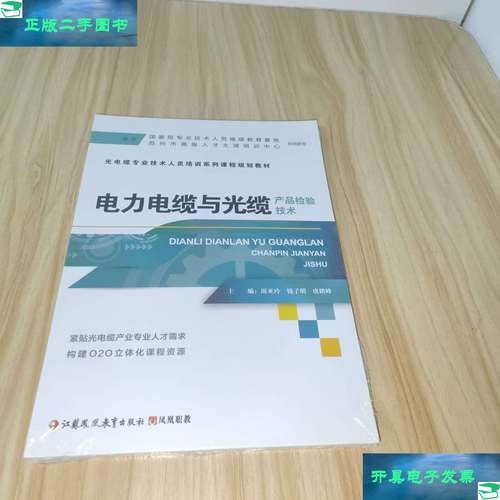 電力電纜與光纜產(chǎn)品檢驗(yàn)技術(shù)